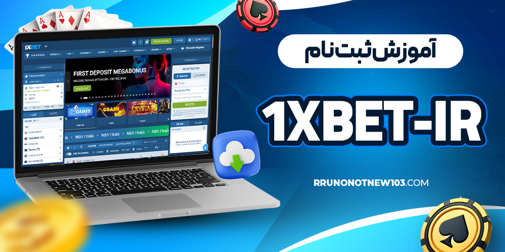 آموزش ثبت نام 1xbet-ir