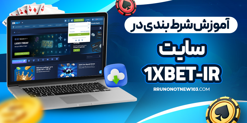 آموزش شرط بندی در سایت 1xbet-ir