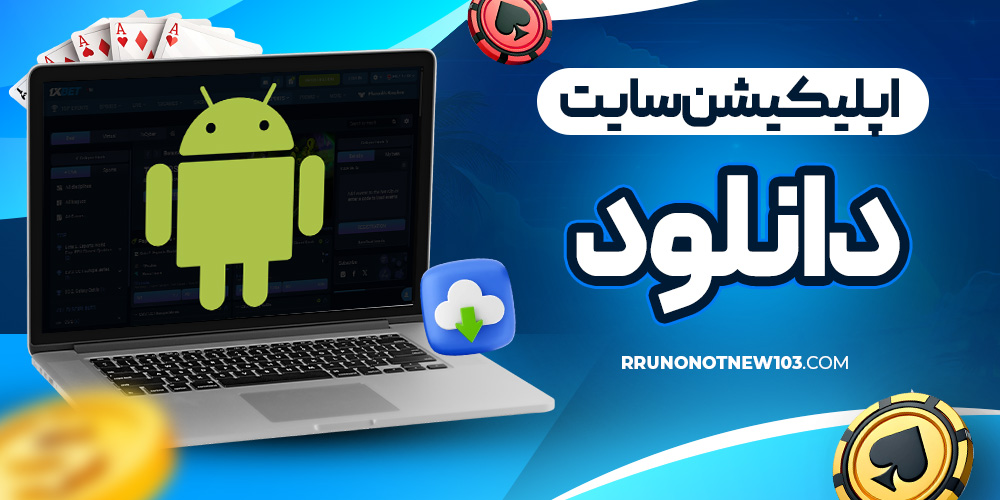 اپلیکیشن سایت 1xbet ایران