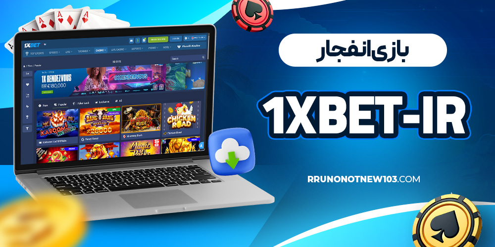 بازی انفجار 1xbet-ir