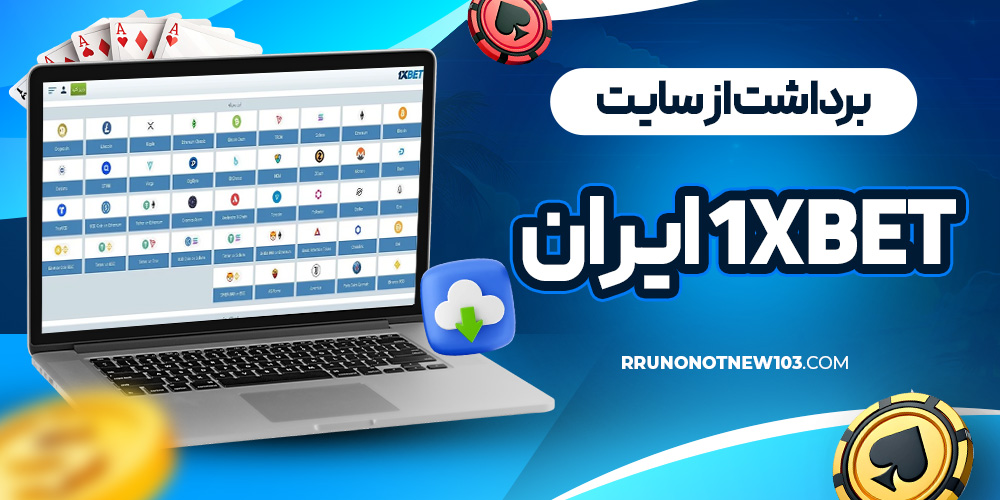 برداشت از سایت 1xbet ایران