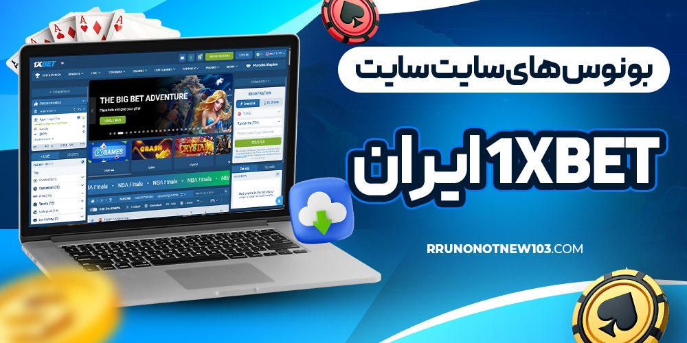 بونوس های سایت 1xbet ایران