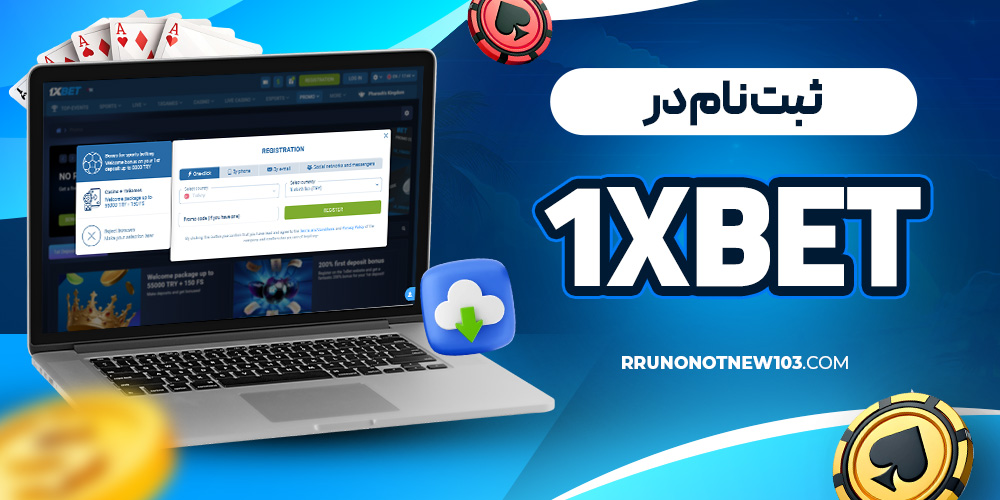ثبت نام در 1xbet