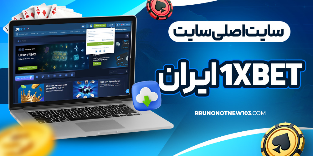 سایت اصلی سایت 1xbet ایران