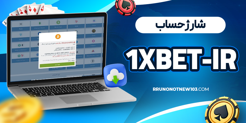 شارژ حساب 1xbet-ir