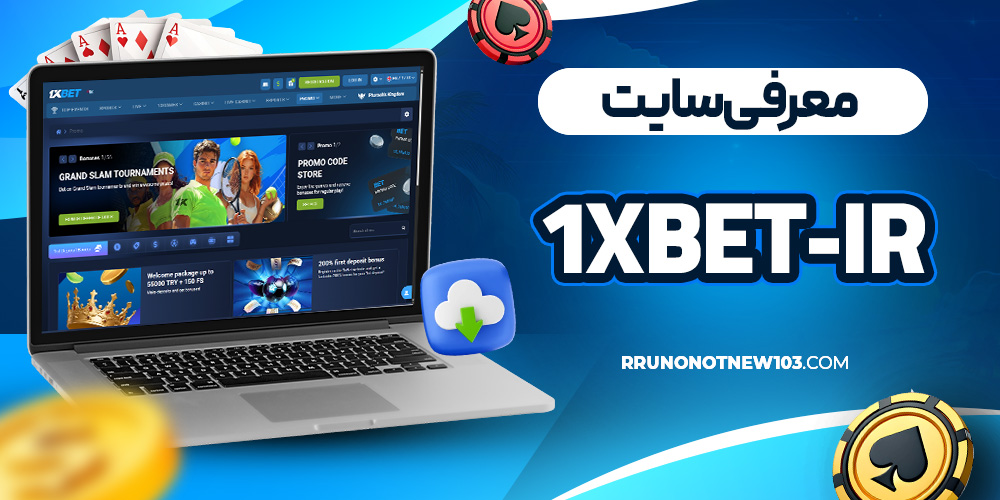 معرفی سایت 1xbet-ir