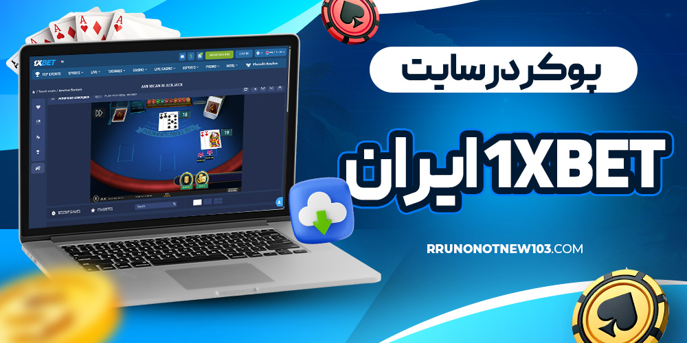 پوکر در سایت 1xbet ایران
