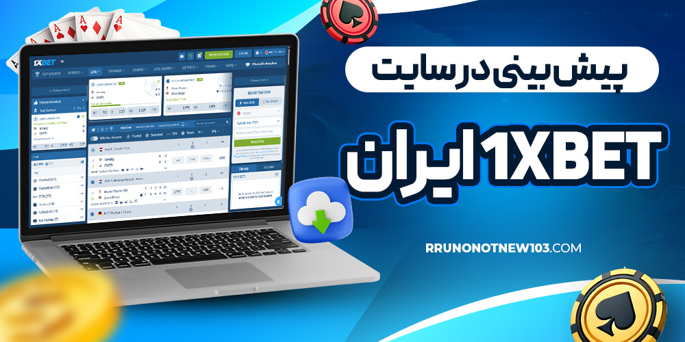 پیش بینی در سایت 1xbet ایران