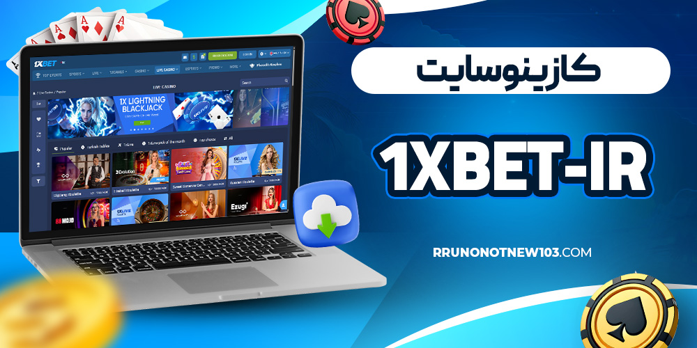 کازینو سایت 1xbet-ir