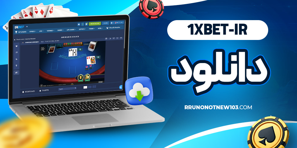 1xbet-ir دانلود